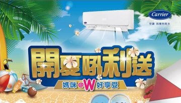 開利冷氣全台”開夏吼利送”,滿額送桃竹苗最大親子飯店定價9900住宿及PM2.5高密度阻絕濾網