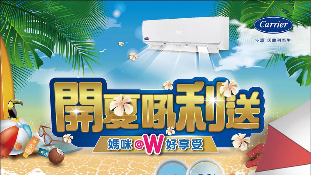 開利冷氣全台滿額送好評再延長! 滿額送新竹煙波飯店住宿及首年沼氣防護等超值贈品