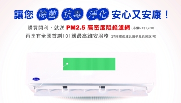 購買開利送PM2.5高密度阻絕濾網2片!