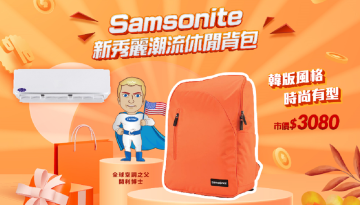 登錄送Samsonite潮流後背包~好評再延長!