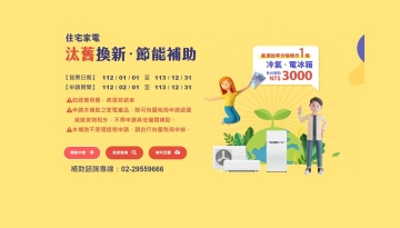 政府延長補助一級能效冷氣汰換，加貨物稅補助最高5000!