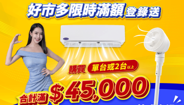 感謝開利博士發明空調123周年!! 好市多限定促銷，最高省$13400!!