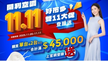 好市多雙11大促下殺!! 滿額登錄送立扇! 最高省$17000!