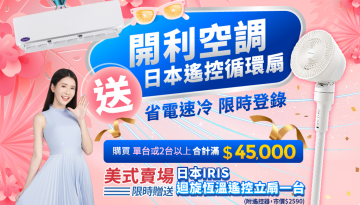 開利凍漲再折價!!再送日本IRIS立扇及HEPA濾網，最高省$15000!!