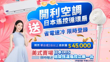 感謝開利博士發明空調!! 好市多限定折價，最高省$13000!!
