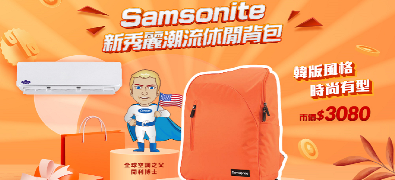 登錄送Samsonite潮流後背包~好評再延長!(圖)
