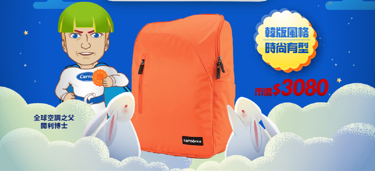 買開利空調登錄送Samsonite潮流後背包(圖)