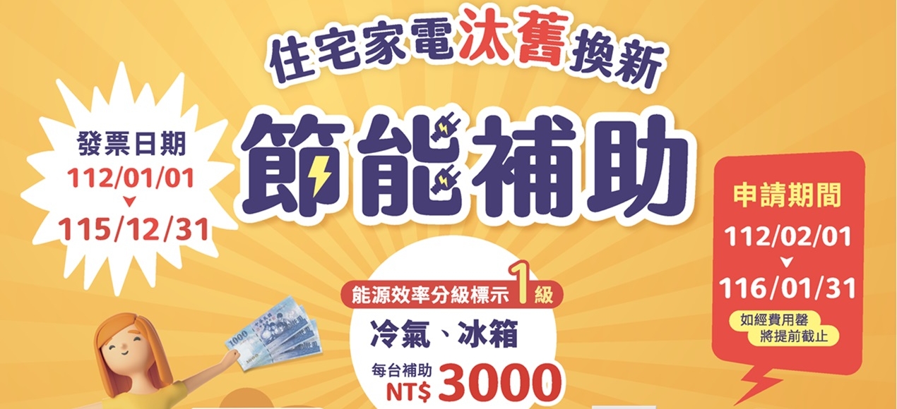 政府延長補助一級能效冷氣汰換，加貨物稅補助最高5000!(圖)