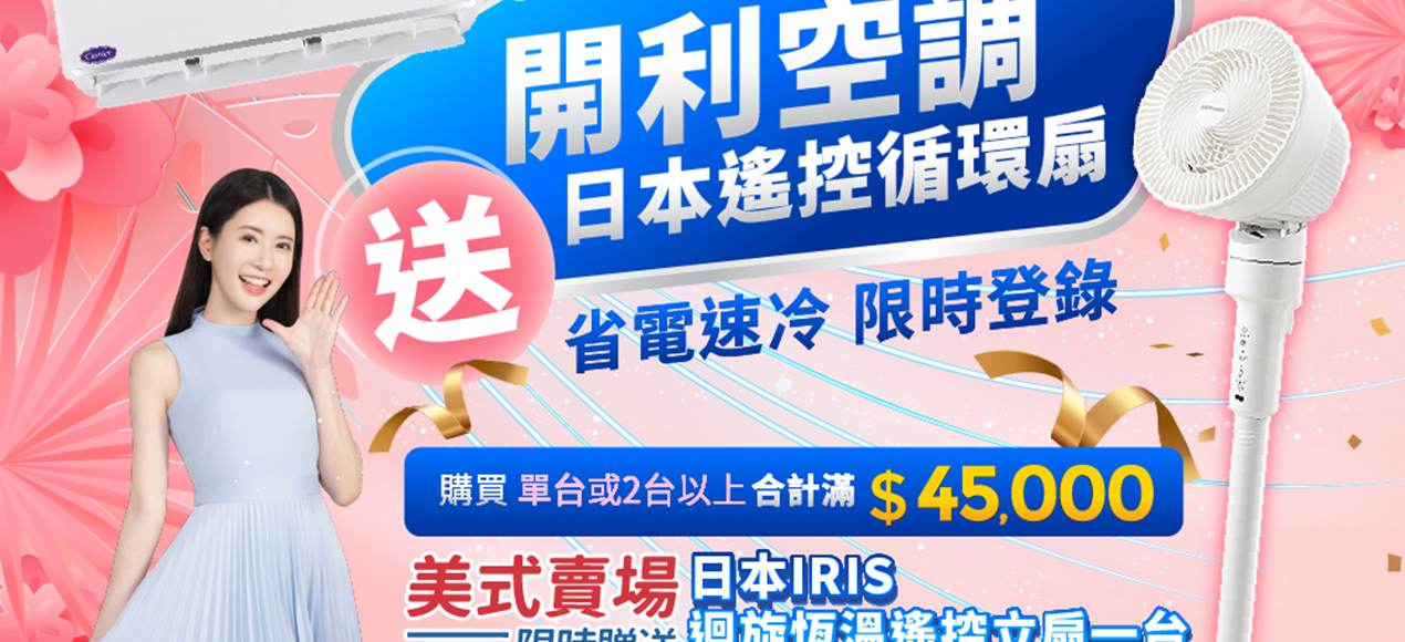 開利凍漲再折價!!再送日本IRIS立扇及HEPA濾網，最高省$15000!!(圖)