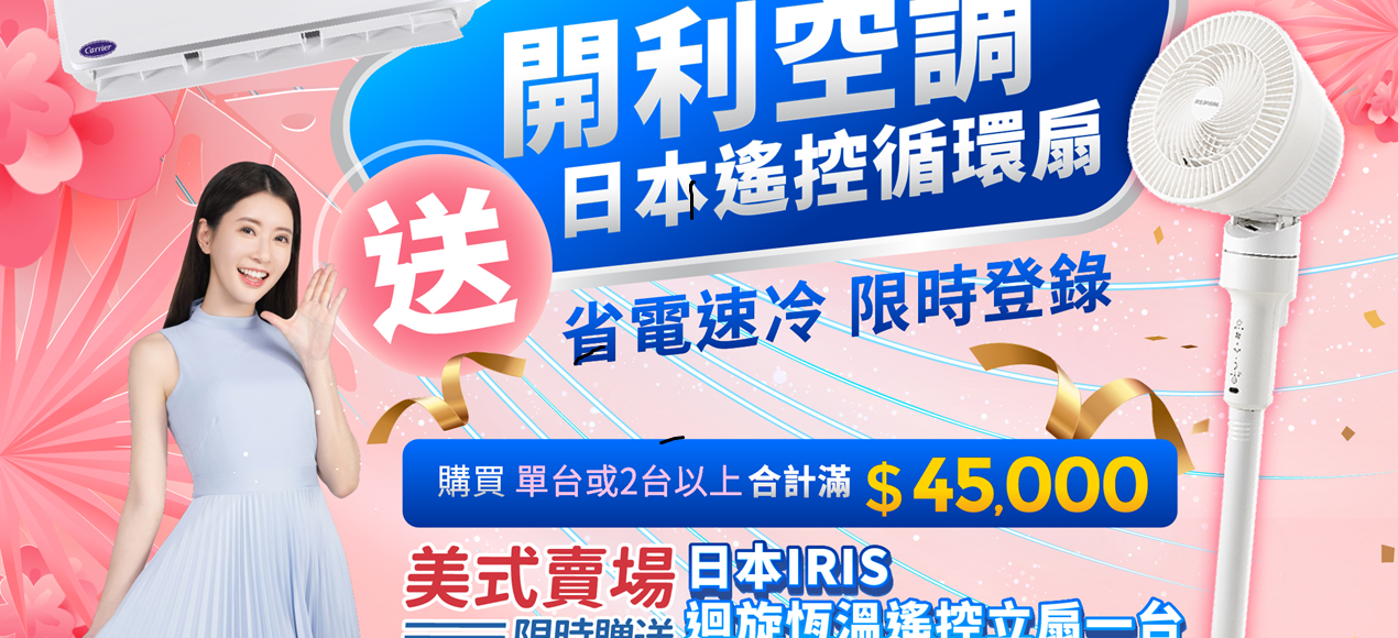 好市多開利空調最後折價!! 最高省$15000!!(圖)