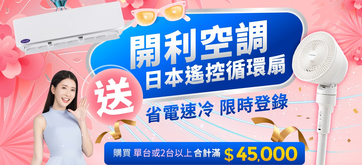 感謝開利博士發明空調!! 好市多限定折價，最高省$13400!!(圖)
